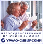 Негосударственный пенсионный фонд УРАЛО - СИБИРСКИЙ